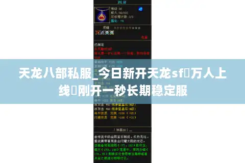 天龙八部私服_今日新开天龙sf▷万人上线◁刚开一秒长期稳定服