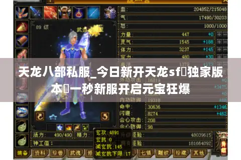 天龙八部私服_今日新开天龙sf▷独家版本◁一秒新服开启元宝狂爆