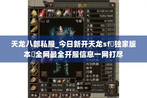 天龙八部私服_今日新开天龙sf▷独家版本◁全网最全开服信息一网打尽