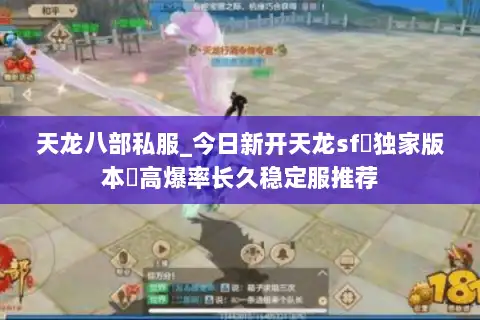 天龙八部私服_今日新开天龙sf▷独家版本◁高爆率长久稳定服推荐