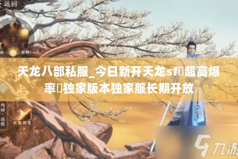 天龙八部私服_今日新开天龙sf▷超高爆率◁独家版本独家服长期开放 天龙八部私服_今日新开天龙sf▷超高爆率◁独家版本独家服长期开放