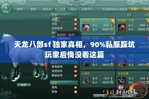 天龙八部sf 独家真相,90%私服踩坑玩家后悔没看这篇 天龙八部sf 独家真相,90%私服踩坑玩家后悔没看这篇