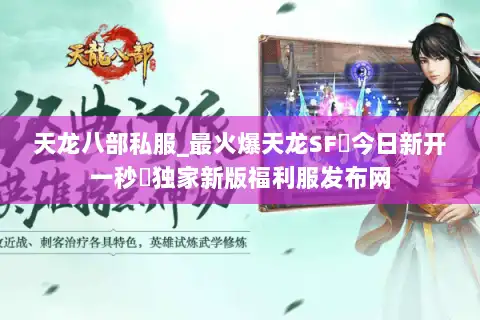 天龙八部私服_最火爆天龙SF▷今日新开一秒◁独家新版福利服发布网 天龙八部私服_最火爆天龙SF▷今日新开一秒◁独家新版福利服发布网