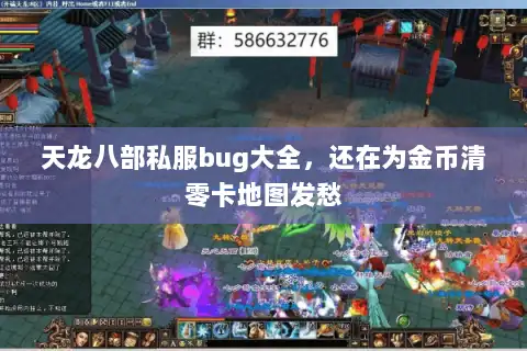 天龙八部私服bug大全,还在为金币清零卡地图发愁 天龙八部私服bug大全,还在为金币清零卡地图发愁
