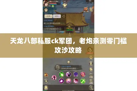 天龙八部私服ck军团，老炮亲测零门槛攻沙攻略