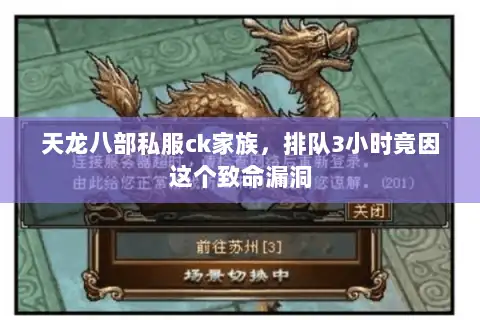 天龙八部私服ck家族，排队3小时竟因这个致命漏洞