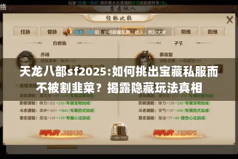 天龙八部sf2025:如何挑出宝藏私服而不被割韭菜？揭露隐藏玩法真相