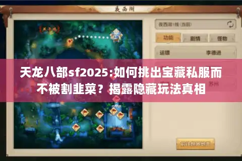 天龙八部sf2025:如何挑出宝藏私服而不被割韭菜？揭露隐藏玩法真相