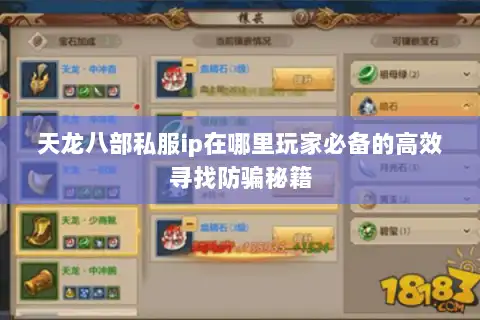 天龙八部私服ip在哪里玩家必备的高效寻找防骗秘籍