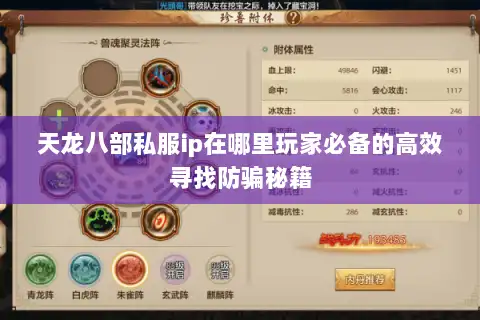 天龙八部私服ip在哪里玩家必备的高效寻找防骗秘籍