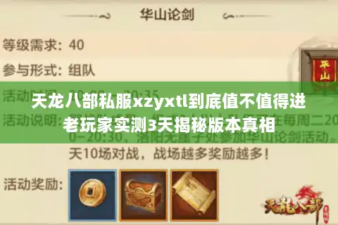 天龙八部私服xzyxtl到底值不值得进老玩家实测3天揭秘版本真相