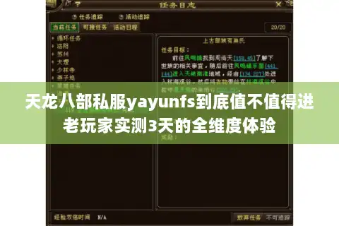 天龙八部私服yayunfs到底值不值得进老玩家实测3天的全维度体验 天龙八部私服yayunfs到底值不值得进老玩家实测3天的全维度体验