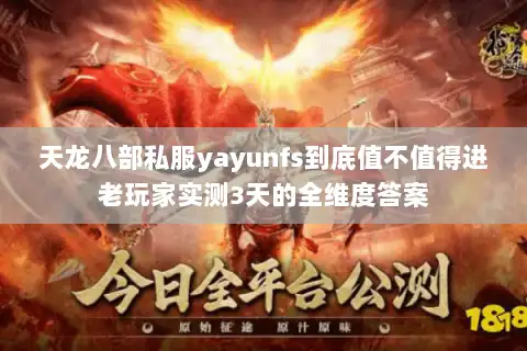 天龙八部私服yayunfs到底值不值得进老玩家实测3天的全维度答案