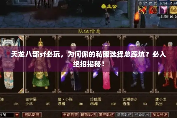天龙八部sf必玩，为何你的私服选择总踩坑？必入绝招揭秘！