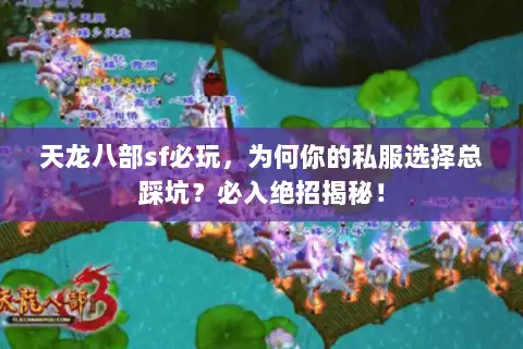 天龙八部sf必玩，为何你的私服选择总踩坑？必入绝招揭秘！