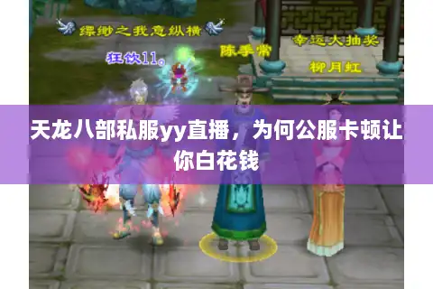 天龙八部私服yy直播,为何公服卡顿让你白花钱 天龙八部私服yy直播,为何公服卡顿让你白花钱
