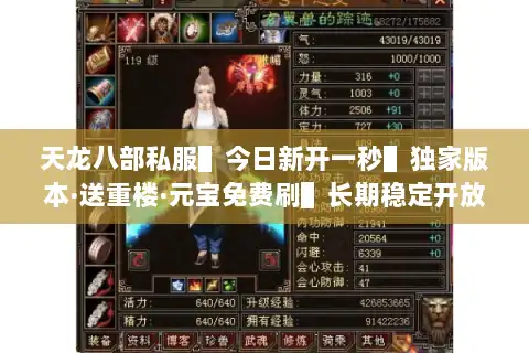 天龙八部私服▌今日新开一秒▌独家版本·送重楼·元宝免费刷▌长期稳定开放 天龙八部私服▌今日新开一秒▌独家版本·送重楼·元宝免费刷▌长期稳定开放