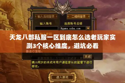 天龙八部私服一区到底怎么选老玩家实测3个核心维度,避坑必看 天龙八部私服一区到底怎么选老玩家实测3个核心维度,避坑必看