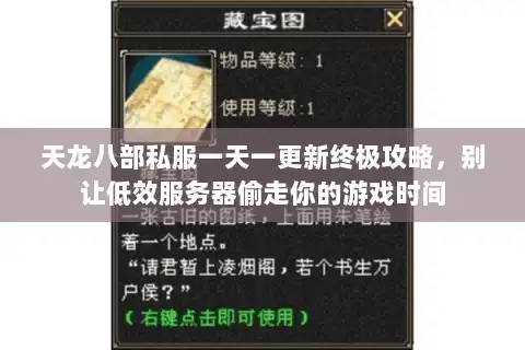 天龙八部私服一天一更新终极攻略，别让低效服务器偷走你的游戏时间