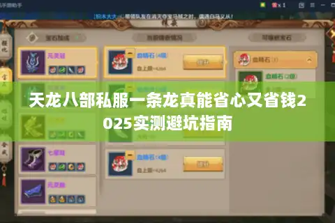 天龙八部私服一条龙真能省心又省钱2025实测避坑指南