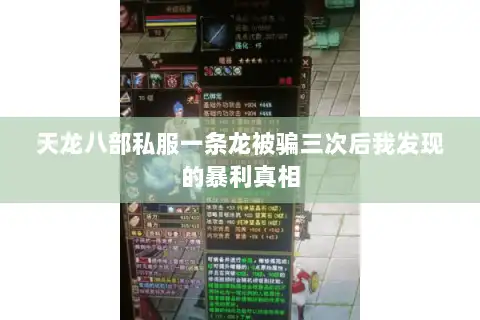 天龙八部私服一条龙被骗三次后我发现的暴利真相 天龙八部私服一条龙被骗三次后我发现的暴利真相