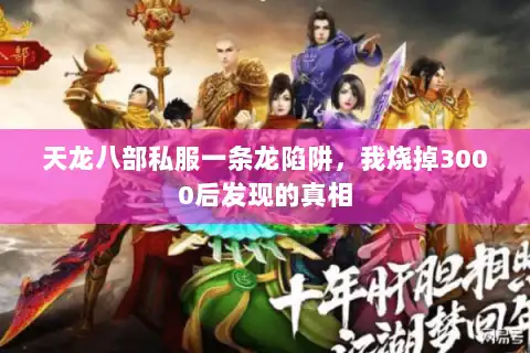 天龙八部私服一条龙陷阱，我烧掉3000后发现的真相