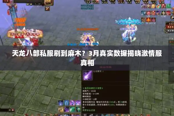 天龙八部私服刷到麻木？3月真实数据揭晓激情服真相