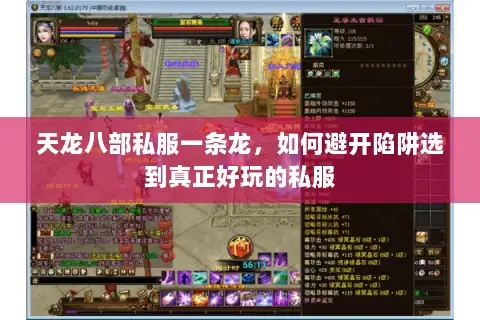 天龙八部私服一条龙,如何避开陷阱选到真正好玩的私服 天龙八部私服一条龙,如何避开陷阱选到真正好玩的私服