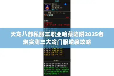 天龙八部私服三职业暗藏陷阱2025老炮实测三大冷门服逆袭攻略 天龙八部私服三职业暗藏陷阱2025老炮实测三大冷门服逆袭攻略