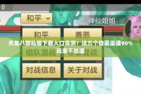 天龙八部私服下载入口实测！这三个隐藏渠道90%玩家不知道