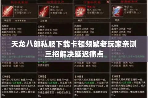 天龙八部私服下载卡顿频繁老玩家亲测三招解决延迟痛点