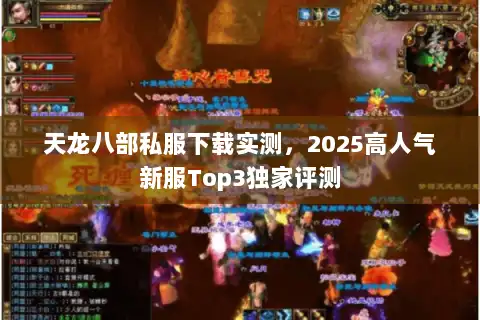 天龙八部私服下载实测，2025高人气新服Top3独家评测