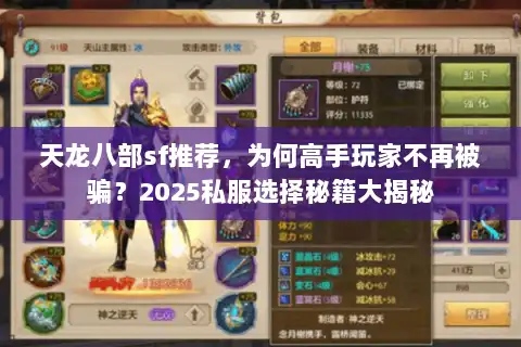 天龙八部sf推荐，为何高手玩家不再被骗？2025私服选择秘籍大揭秘
