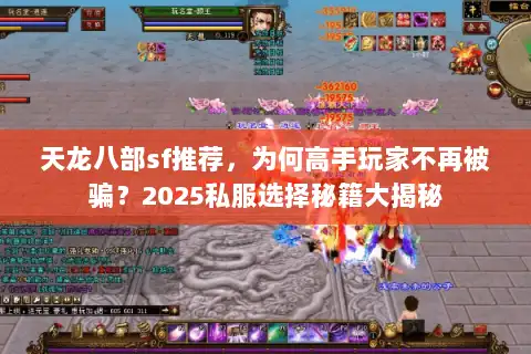 天龙八部sf推荐，为何高手玩家不再被骗？2025私服选择秘籍大揭秘