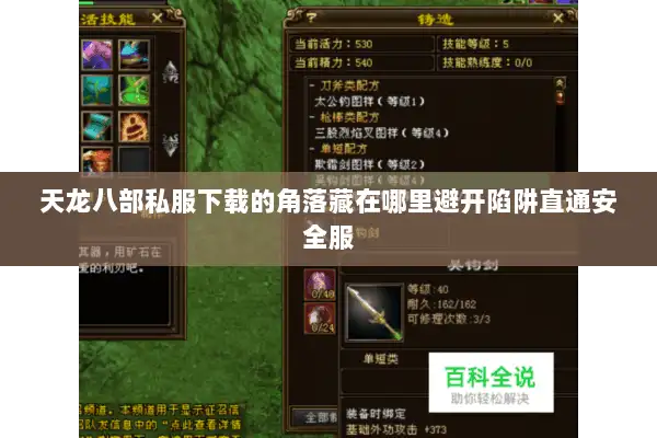 天龙八部私服下载的角落藏在哪里避开陷阱直通安全服