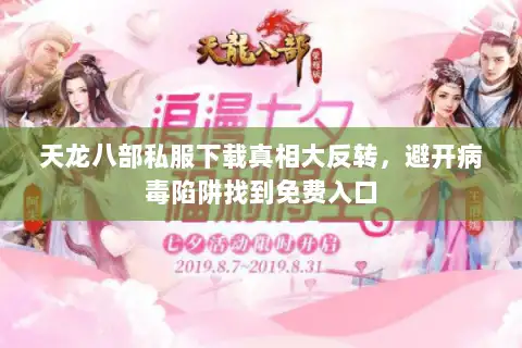 天龙八部私服下载真相大反转,避开病毒陷阱找到免费入口 天龙八部私服下载真相大反转,避开病毒陷阱找到免费入口