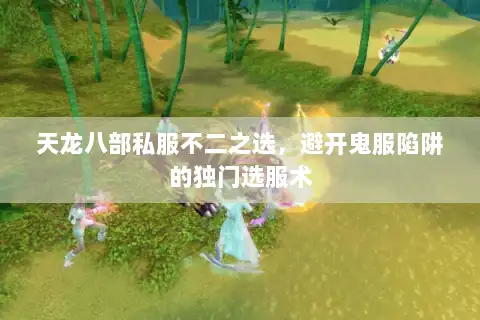 天龙八部私服不二之选，避开鬼服陷阱的独门选服术