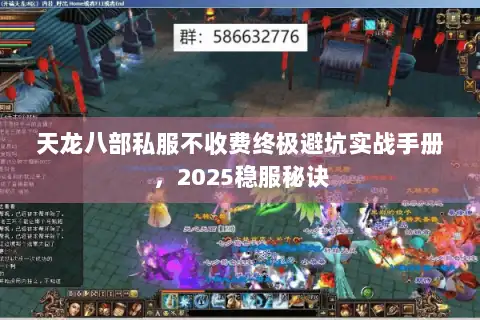 天龙八部私服不收费终极避坑实战手册，2025稳服秘诀