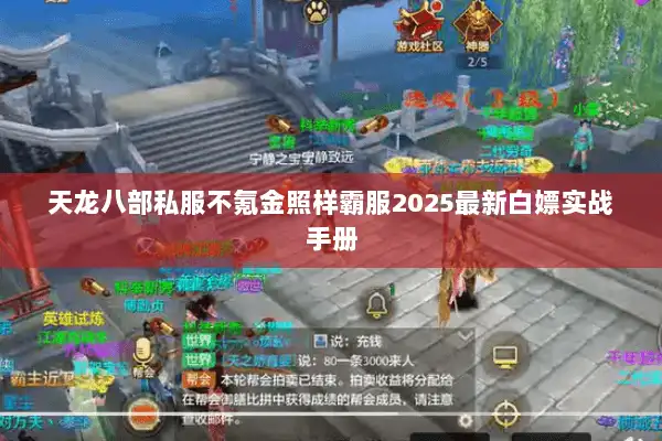 天龙八部私服不氪金照样霸服2025最新白嫖实战手册