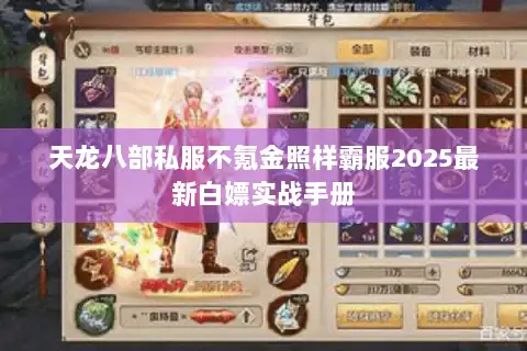 天龙八部私服不氪金照样霸服2025最新白嫖实战手册