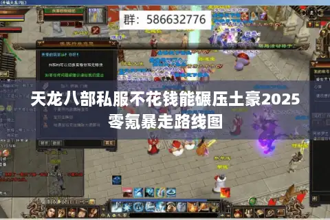 天龙八部私服不花钱能碾压土豪2025零氪暴走路线图 天龙八部私服不花钱能碾压土豪2025零氪暴走路线图
