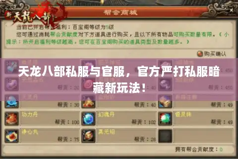 天龙八部私服与官服，官方严打私服暗藏新玩法！