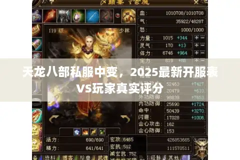 天龙八部私服中变，2025最新开服表VS玩家真实评分