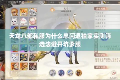 天龙八部私服为什么总闪退独家实测筛选法避开坑爹服 天龙八部私服为什么总闪退独家实测筛选法避开坑爹服