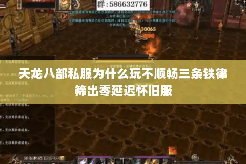 天龙八部私服为什么玩不顺畅三条铁律筛出零延迟怀旧服