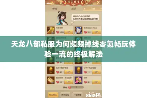 天龙八部私服为何频频掉线零氪畅玩体验一流的终极解法