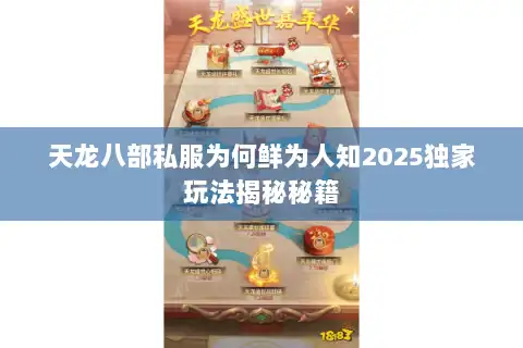 天龙八部私服为何鲜为人知2025独家玩法揭秘秘籍