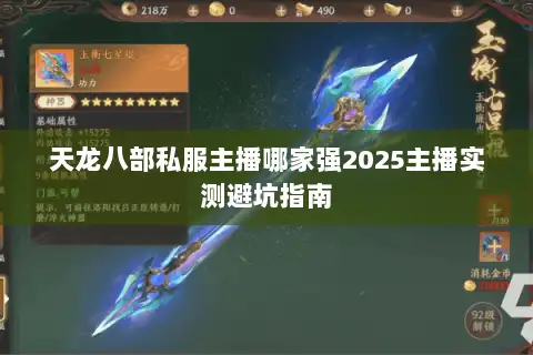 天龙八部私服主播哪家强2025主播实测避坑指南