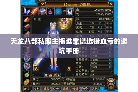 天龙八部私服主播谁靠谱选错血亏的避坑手册 天龙八部私服主播谁靠谱选错血亏的避坑手册