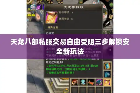 天龙八部私服交易自由受阻三步解锁安全新玩法
